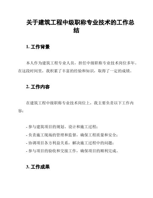 关于建筑工程中级职称专业技术的工作总结