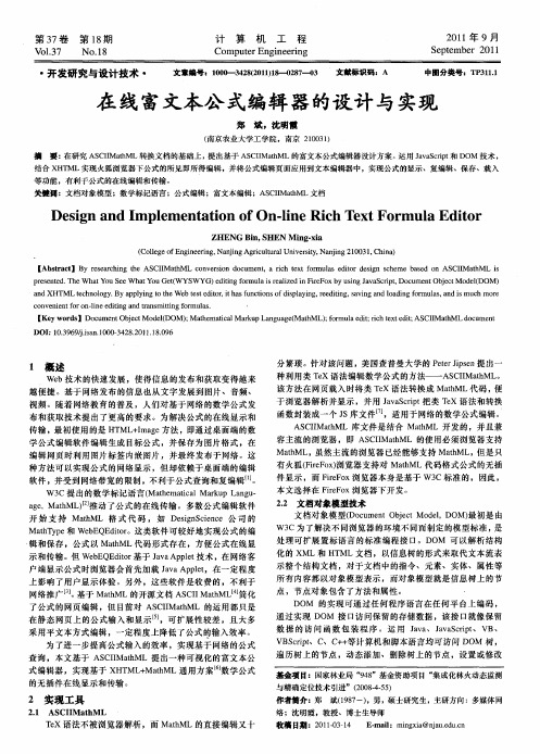 在线富文本公式编辑器的设计与实现