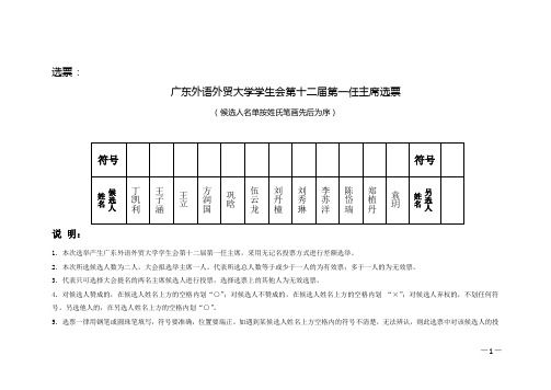 学生代表大会【0520】主席选举选票