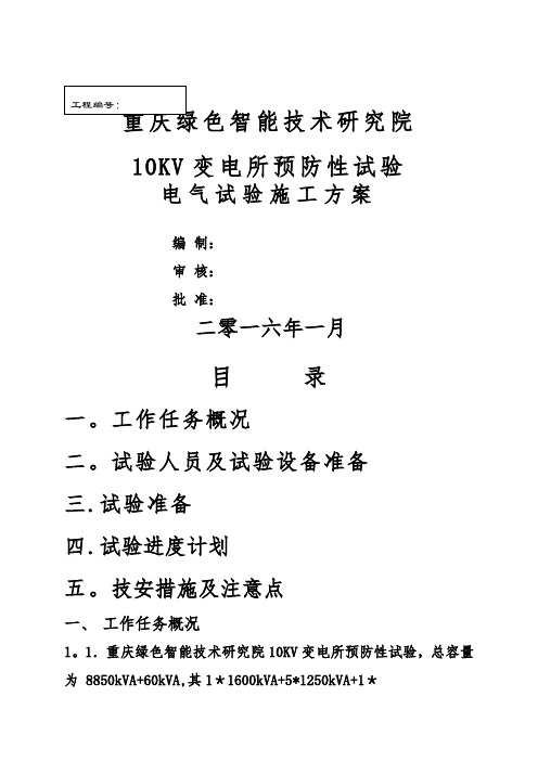 10KV变电所预防性试验电气试验施工方案