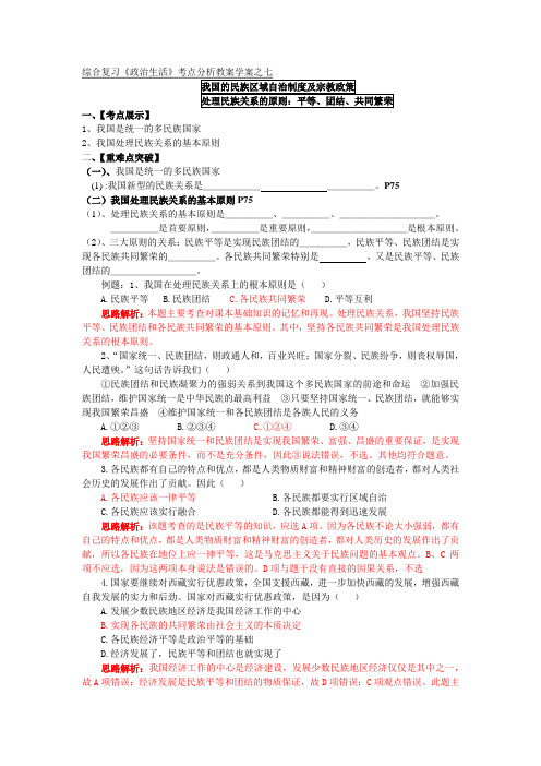 人教版必修2第七课《我国的民族区域自治制度及宗教政策》word学案