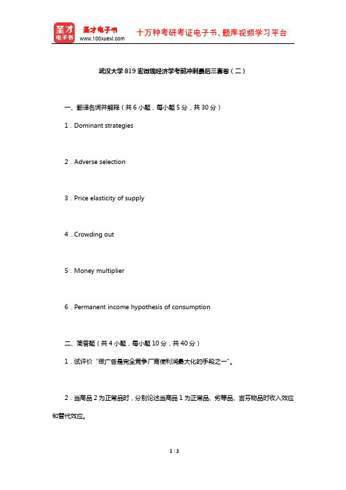 武汉大学819宏微观经济学考前冲刺最后三套卷(二)【圣才出品】