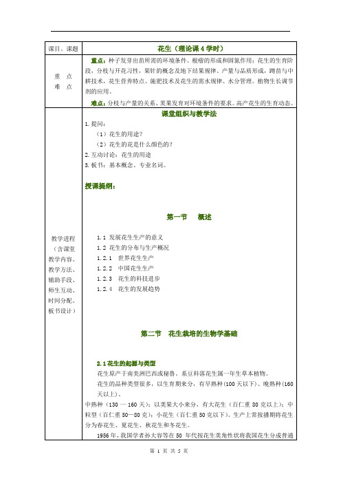 作物栽培与耕作学—花生(各论)