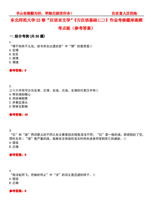 东北师范大学22春“汉语言文学”《古汉语基础(二)》作业考核题库高频考点版(参考答案)试题号1