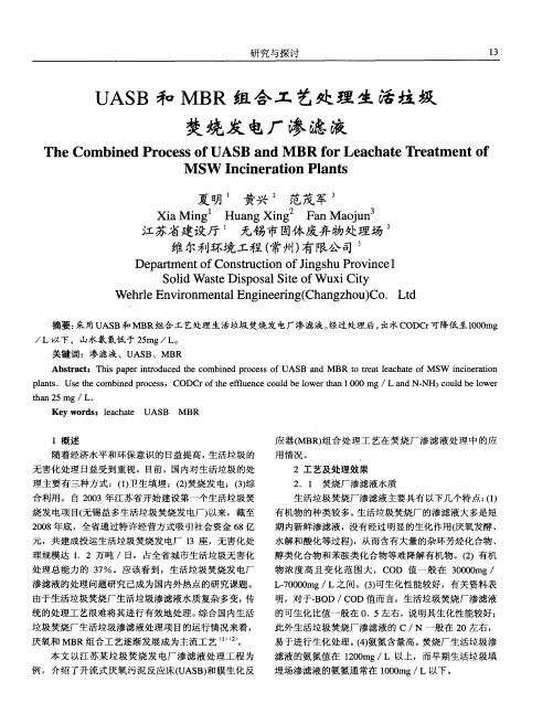 UASB和MBR组合工艺处理生活垃圾焚烧发电厂渗滤液