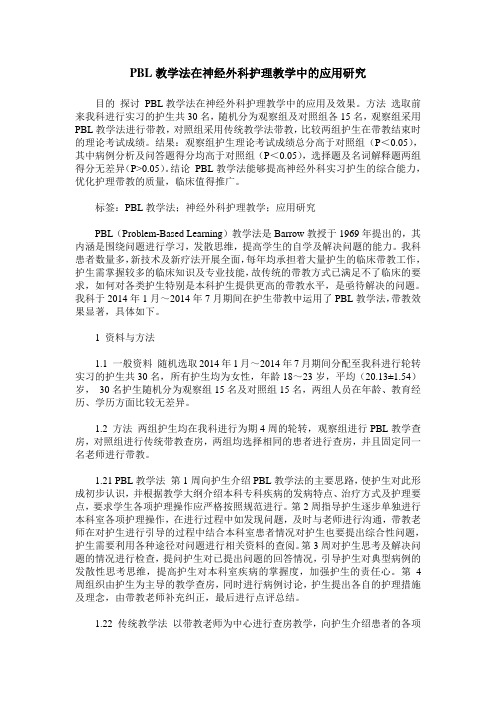 PBL教学法在神经外科护理教学中的应用研究