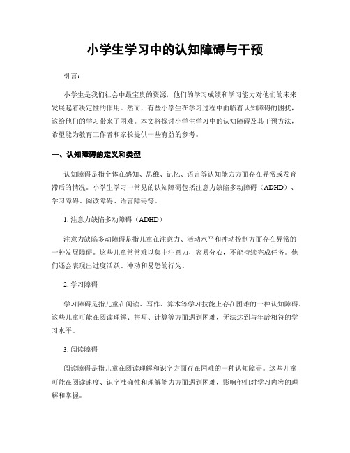 小学生学习中的认知障碍与干预