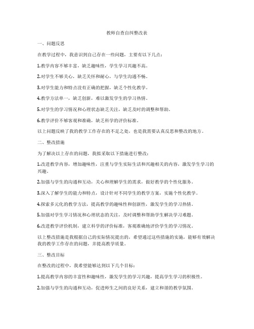 教师自查自纠整改表