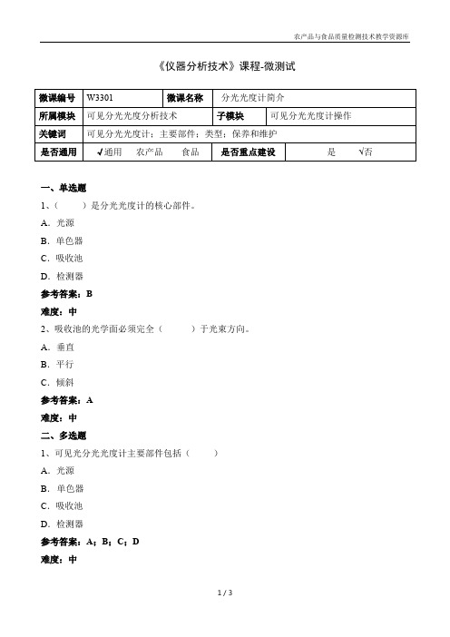 仪器分析技术W3301-5-微测试