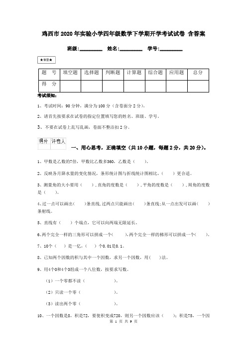 鸡西市2020年实验小学四年级数学下学期开学考试试卷 含答案