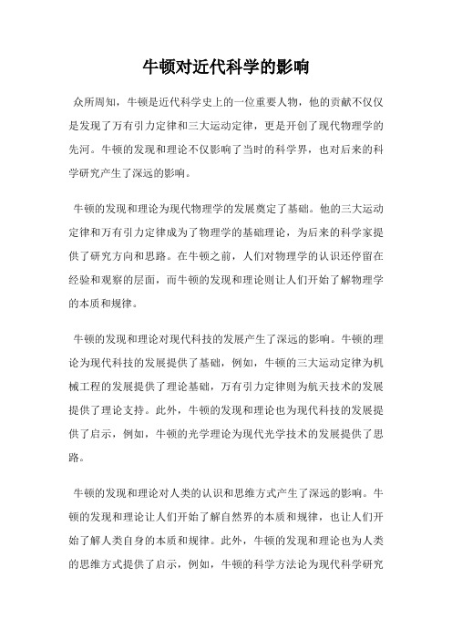 牛顿对近代科学的影响