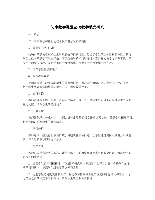 初中数学课堂互动教学模式研究