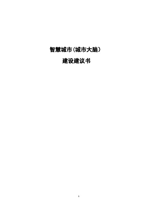 智慧城市(城市大脑)建议书2023