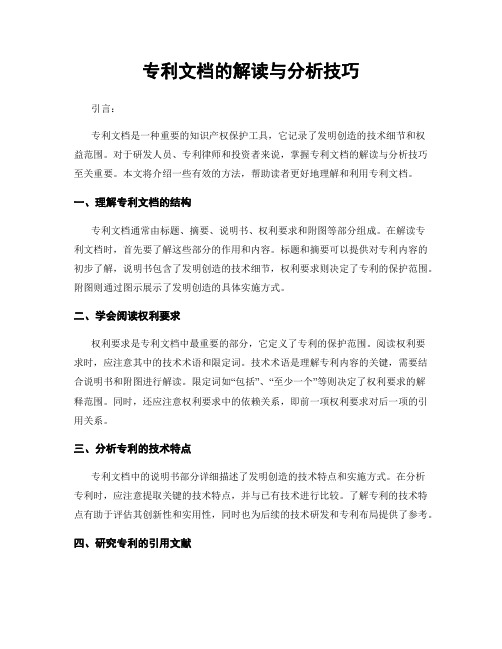 专利文档的解读与分析技巧