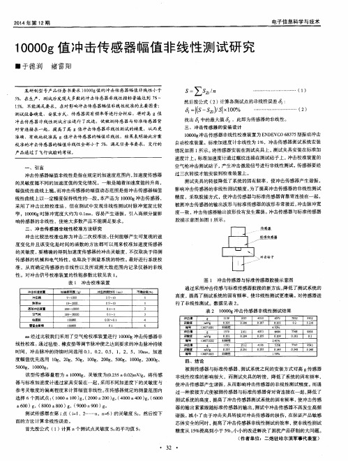 10000g值冲击传感器幅值非线性测试研究