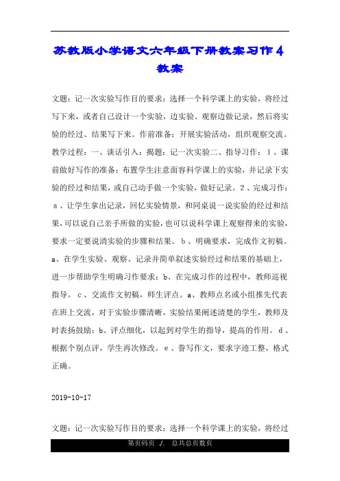 苏教版小学语文六年级下册教案习作4 教案.doc