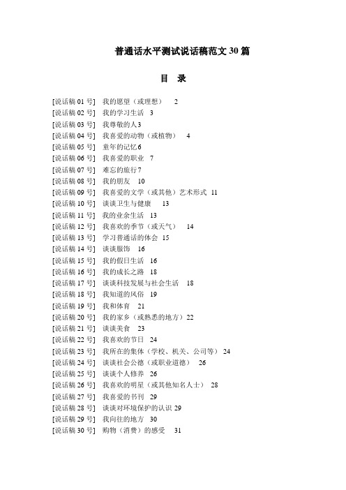 普通话水平测试说话稿范文30篇 .doc