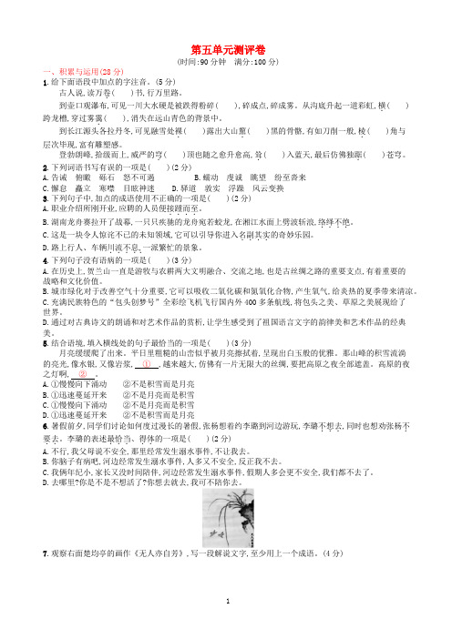 2020部编人教版八年级语文下册第五单元测评语文试卷含答案