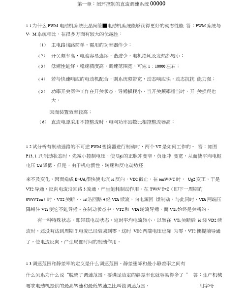 电力拖动自动控制系统(第三版)_陈伯时_习题答案(全部).docx