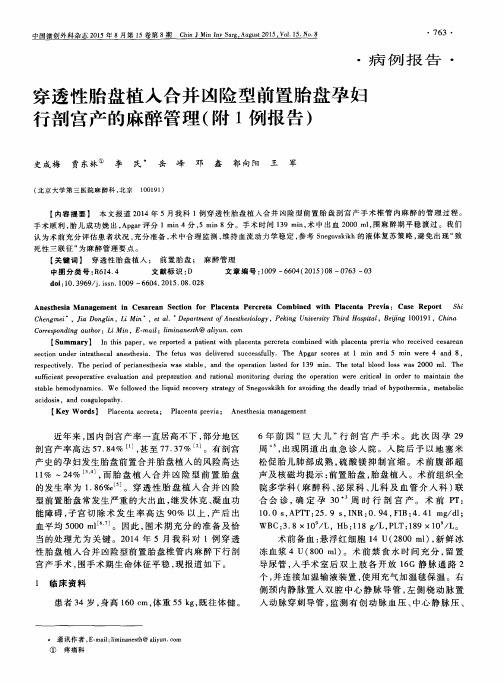 穿透性胎盘植入合并凶险型前置胎盘孕妇行剖宫产的麻醉管理(附1例报告)