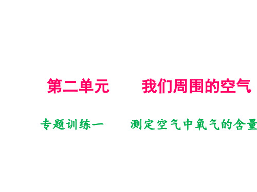 九年级人教版化学上册课件：第二单元 专题训练一   测定空气中氧气的含量