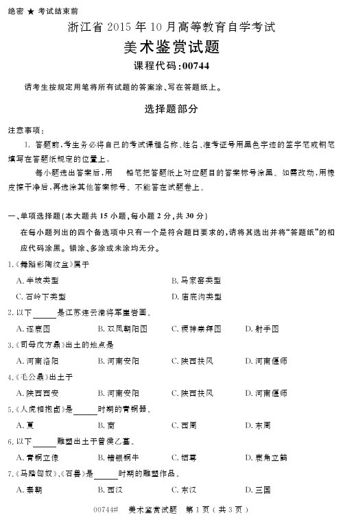 浙江省2015年10月高等教育自学考试美术鉴赏试题