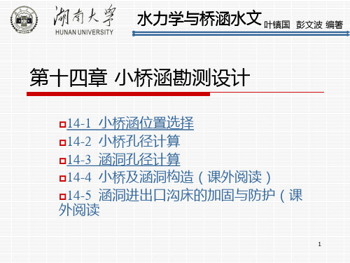 第十四章 小桥涵勘测设计  水力学与桥涵水文(第二版) 教学课件