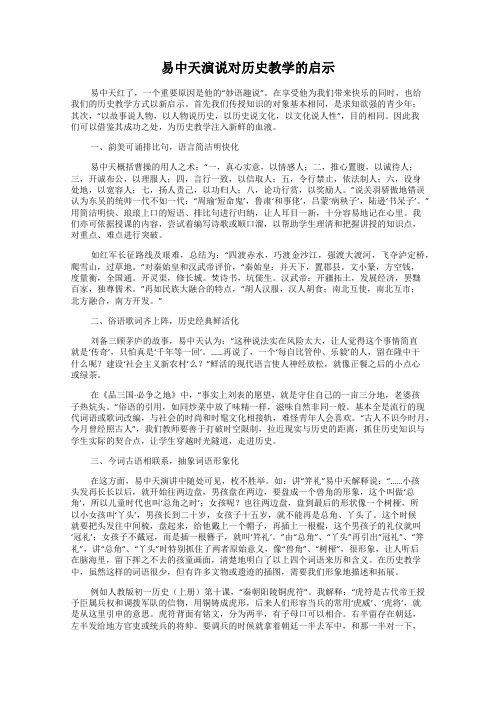 易中天演说对历史教学的启示