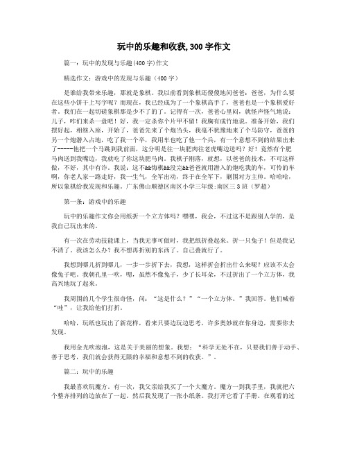 玩中的乐趣和收获,300字作文