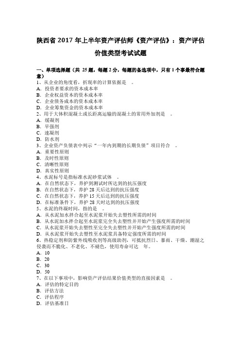 陕西省2017年上半年资产评估师《资产评估》：资产评估价值类型考试试题