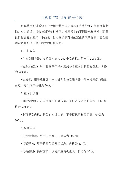 可视楼宇对讲配置报价表