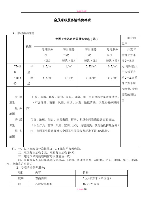 家政服务清洁价格表