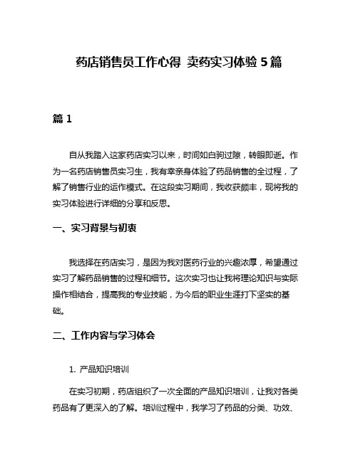 药店销售员工作心得 卖药实习体验5篇