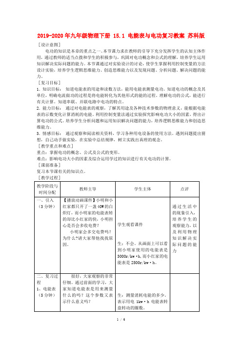 2019-2020年九年级物理下册 15.1 电能表与电功复习教案 苏科版