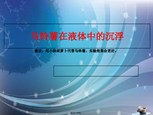 教科版五年级科学下册第一单元《第课马铃薯在液体中的沉浮PPT课件》(共4张PPT)