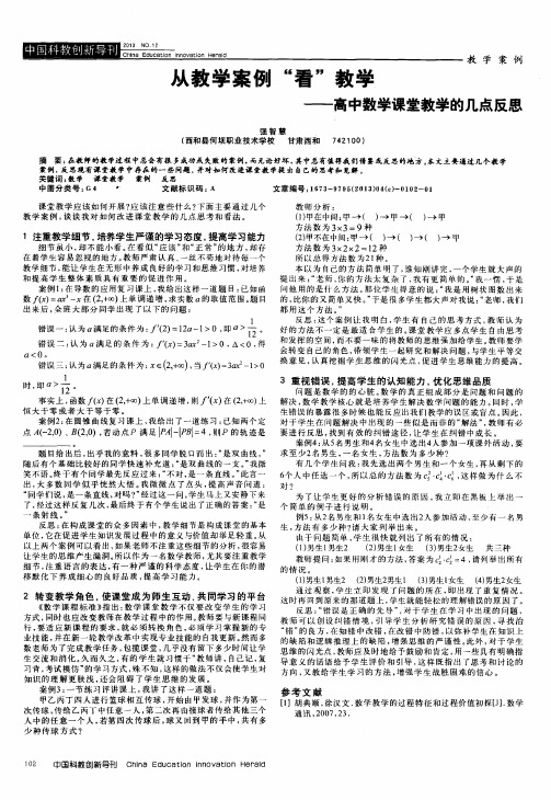 从教学案例“看”教学——高中数学课堂教学的几点反思