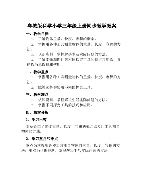 粤教版科学小学三年级上册同步教学教案