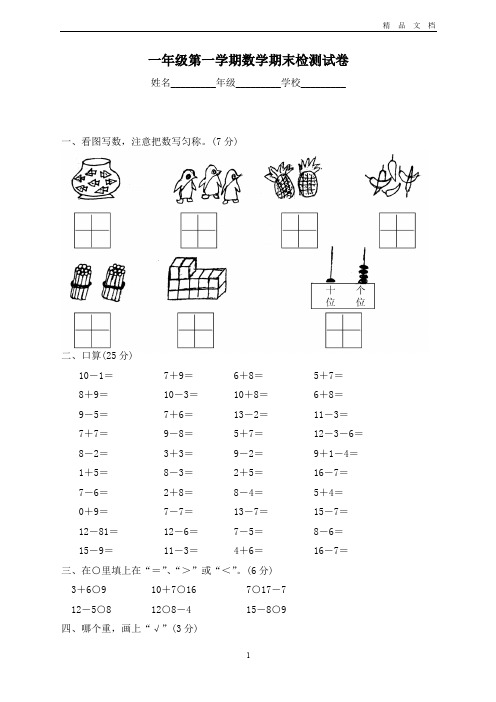 【精品卷】新审定北师大版小学一级上册数学期末试卷8及答案