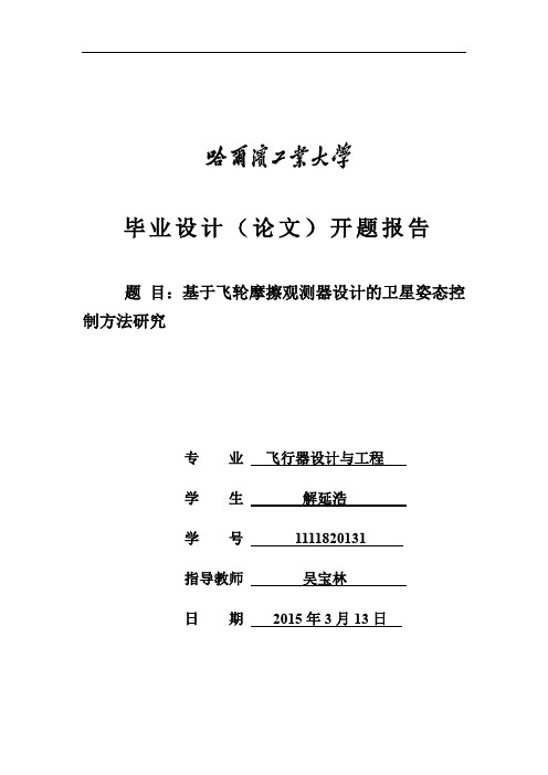 哈尔滨工业大学本科毕业设计开题报告