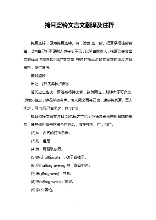 掩耳盗铃文言文翻译及注释