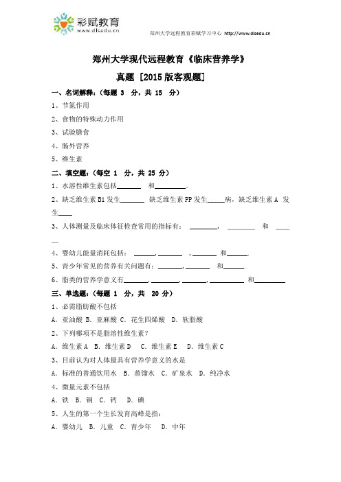 郑州大学现代远程教育《临床营养学》