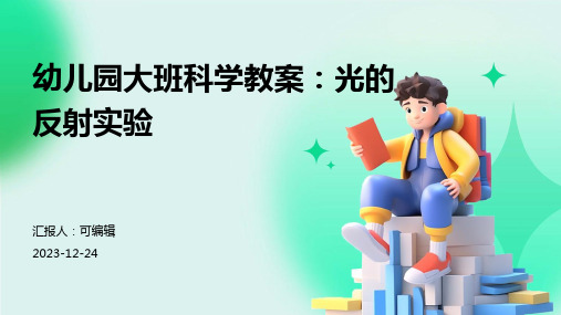 幼儿园大班科学教案：光的反射实验