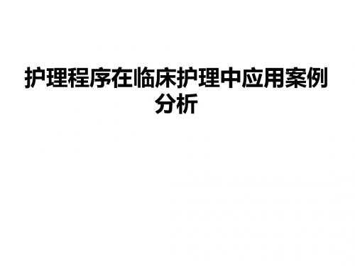 护理程序在临床护理中应用案例分析