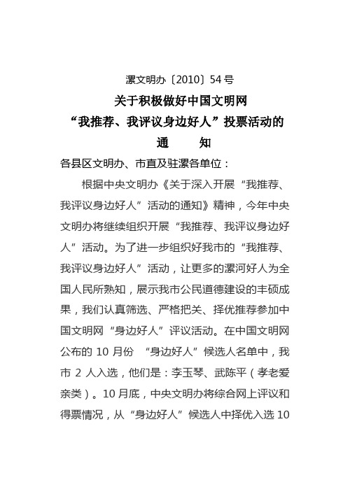 漯文明办〔2010〕54号关于积极做好中国文明网“我推荐、我评议身边好人”投票活动的通知