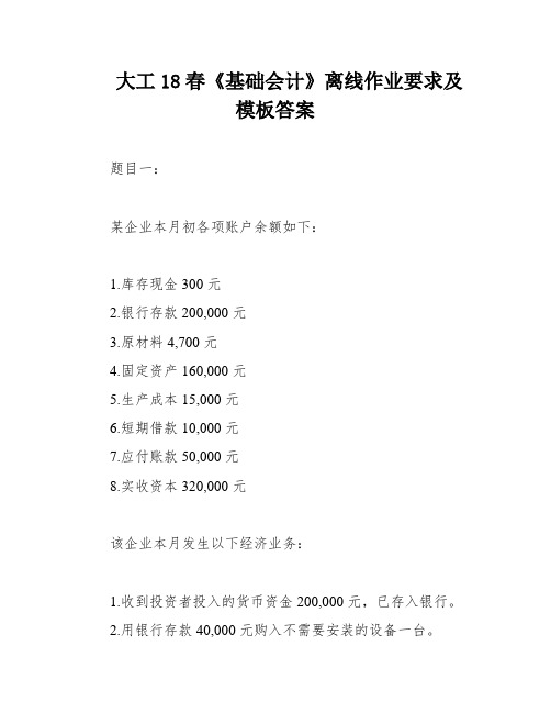 大工18春《基础会计》离线作业要求及模板答案