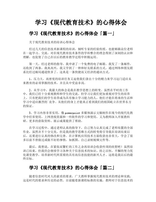 学习《现代教育技术》的心得体会