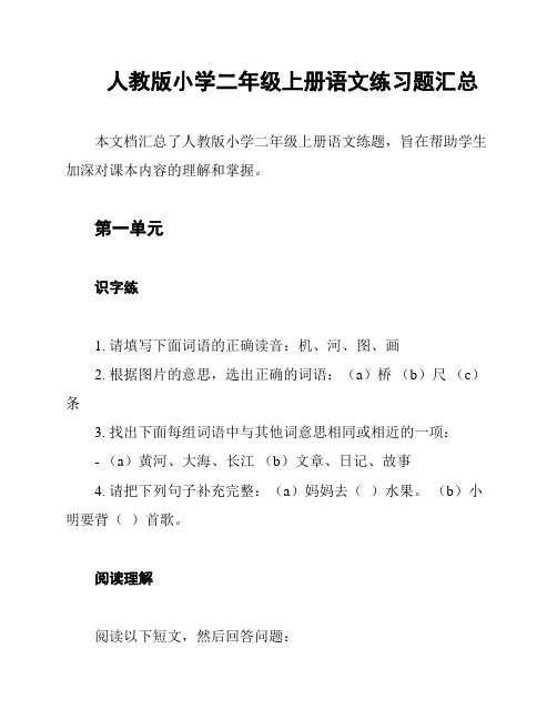 人教版小学二年级上册语文练习题汇总