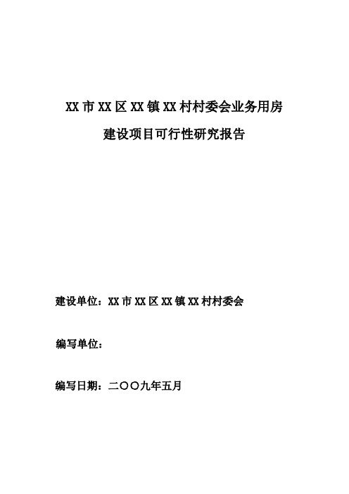 某村委会业务用房建设项目可行性研究报告.