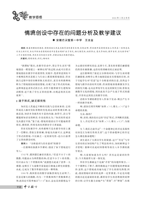 情境创设中存在的问题分析及教学建议