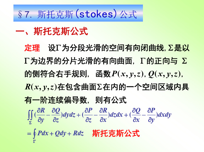 高等数学 第十章 曲线积分与曲面积分 第七节 斯托克斯公式 环流量与旋度